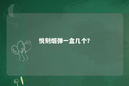 悦刻烟弹一盒几个？ 